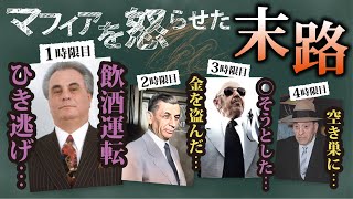 【実話】マフィアの怖い話4選