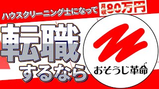 プロのハウスクリーニング士／おそうじ革命　30秒ver