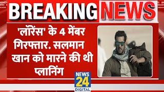 Breaking: Lawrence Bishnoi गैंग के 4 सदस्य गिरफ्तार, Salman Khan पर AK-47 से हमला करने की थी योजना