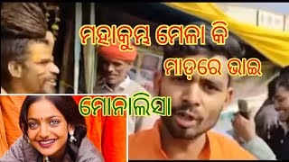 ମହାକୁମ୍ଭ ମେଳା 2025#mahakumbha mela# କି ମାଡ଼#kii mada#kailashpradhan488 vlog🙏