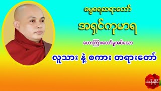 အ႐ွင္​ကုမာရ -  လူသား နဲ႔ စကား တရားေတာ္ 22 6 2019 Mp3 (13) ပုဒ္​​ေဒါင္​း