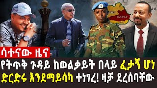 🔴ህወሃት ትጥቅ አልፈታም አለ | የአርበኛ ዘመነ ካሴ የፍርድቤት ቀጠሮ | አምባሳደሩ ድርድሩ እንደማይሳካ ተናገሩ | የትምህርት ሚኒስቴር ለሙጅሊሱ ምላሽ ሰጠ