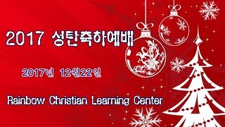 촟불점화, 교사 특별찬양 / 2017 성탄축하예배 / Rainbow Christian Learning Center