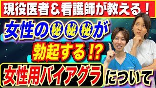 【医者が解説】女性のアソコが勃起する!?女性用バイアグラについて！