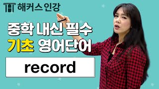 [중학영단어] 박가은쌤의 중학 내신 기초 영단어 #87 record 💿 외우기ㅣ해커스 보카 중학 기초 박가은 중학영문법 초등영어 초등필수영단어