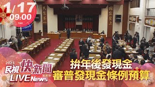 【LIVE】0117 拚年後發現金 立院審議全民共享經濟成果特別條例預算案｜民視快新聞｜