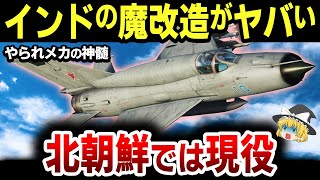 【ゆっくり解説】やられメカと評判の「MiG-21」の開発経緯と魔改造されて超兵器になるまでの歴史がヤバい！【リメイク動画】