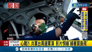 #三立最新 搞完認知作戰換心戰？共軍台周邊軍演 影片故意標註恫嚇\