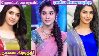 🔥💥இளம் நடிகை ரகசிய கேமராவுக்கு பலியாகும் | Actresses are also victims of hidden cameras #youtube