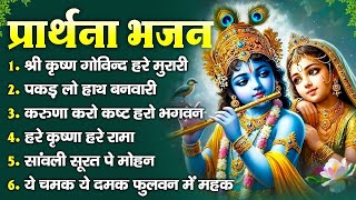 श्री राधा कृष्ण भजन | Shri Radha Krishna Melodious Bhajans I Best Bhajans of Shri Radha Krishna