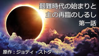 艱難時代の始まりと主の再臨のしるし第一話～原作ジョディ・ストダード