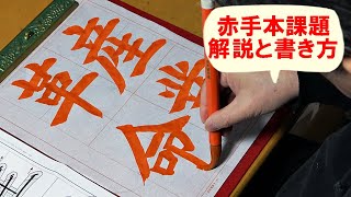 日本習字漢字部令和5年3月号赤手本課題「産業革命」