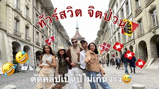 ทัวร์สวิต จิตป่วน ตัดคลิปอยู่ปีครึ่ง😅 🇨🇭🇨🇭🇨🇭#สวิตเซอร์แลนด์ #งานบ้านพักคนชรา #พยาบาล #แม่เอิบ