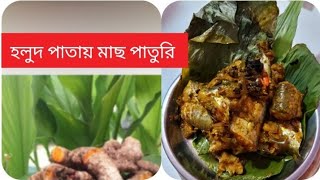 গ্ৰাম্য পদ্ধতিতে হলুদ পাতায় মাছ পাতুরি