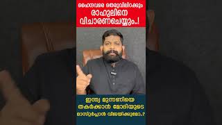 ഇന്ത്യ മുന്നണിയെ തകർക്കാൻ മോദിയുടെ മാസ്റ്റർപ്ലാൻ വിജയിക്കുമോ..?|The Journalist