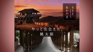 日本遺産「桃太郎伝説の生まれたまち　おかやま」プロモーション動画