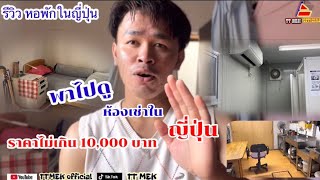 รีวิว หอพักในญี่ปุ่น หรือ บ้านพักคนงานในญี่ปุ่น ราคาไม่เกิน12,000บาท