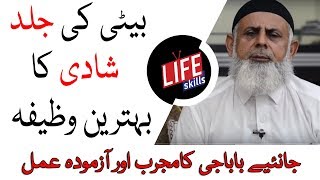 Baba Jee ka Wazifa For Marriage - Shadi in Urdu | Life Skills Tv