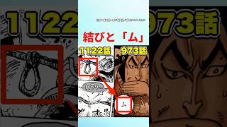 【最新1122話】結びと「ム」の関係って...【ワンピース】 #ワンピース #ワンピースの反応集まとめ #onepiece