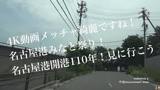 4K動画 4K video　ドライブ　第71回海の日名古屋みなと祭り「名古屋港」開港110周年を見に行こう