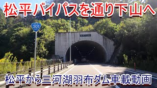 三河湖を訪ねて車載動画 松平バイパスを通り下山へ