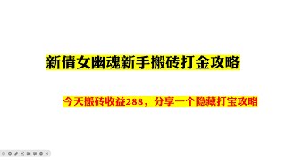 新倩女幽魂新手搬砖打金攻略，今天搬砖收益288，分享一个隐藏打宝攻略-手游搬砖|网络游戏手机游戏赚钱|薅羊毛快速挂机赚钱|被动收入躺赚APP|网络网赚油管2022兼职|赚钱方法攻略|在家赚钱白嫖