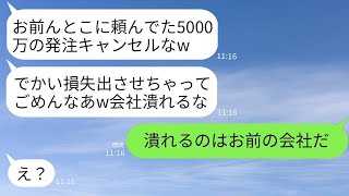 下請けの会社をつぶしたい取引先の最低の社長が5000万円の注文を無断でキャンセル。「お前の会社は終わりだなｗ」と笑うクズ社長に、私が衝撃の事実を伝えた時の反応がwww