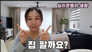 요즘같은 불경기에 집이 잘 팔릴까?/ 스픽으로 영어공부하기/Should I sell my house?