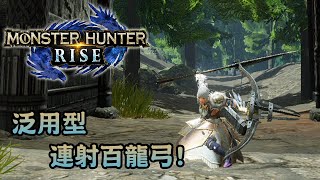 【業餘配裝3.0/遊戲實驗室】泛用型連射百龍弓! (CC字幕) - Monster Hunter Rise 魔物獵人崛起