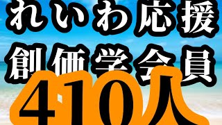 れいわ応援の創価学会員410人【人間革命を熟読したら腐敗政治応援できる？】2025年1月14日