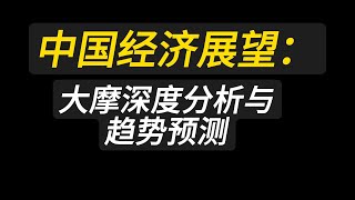 中国经济展望：摩根士丹利投资团队的深度分析与趋势预测