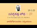 27వ భాగం – నిసర్గదత్త బోధ శ్రీ నిసర్గదత్త మహారాజుతో సంభాషణలు – 101 సారాంశం 19.1.25