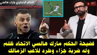 فضيحة الحكم الانجليزي مارك هالسي الاتحاد ظلم امام الزمالك له ضربة جزاء حكم المباراة ظالم