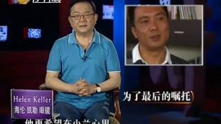 《王刚讲故事》 20120904：为了最后的嘱托