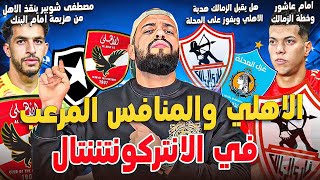 الاهلي يواجه منافس مرعب في كأس الانتركونتيننتال|تعادل الاهلي مع البنك|امام وخطة الزمالك|الهستيري