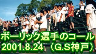 2001.8.24他　ボーリック選手のコールいろいろ　G.S神戸・西武球場