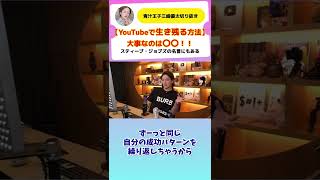 【YouTube戦略】YouTubeで生き残る方法はこれ！#三崎優太 #青汁王子 #青汁王子切り抜き #shorts