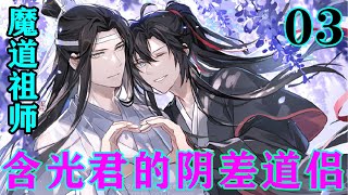 《魔道祖师》之含光君的阴差道侣03集  “蓝湛，能不能商量一下，让我咬你一口，就一口，我一定轻轻的……”#忘羡#魔道祖师#蓝忘机#魏无羡