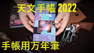 天文手帳2022＆私の手帳用万年筆（セーラー/ラミー/ペリカン）\u0026M36（HWS）