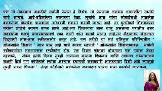 Speech / Article - Online Education / ऑनलाईन शिक्षणावर बोलू काही...  Vandana Gandhale/Phapale