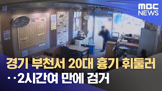 경기 부천서 20대 흉기 휘둘러‥2시간여 만에 검거 (2024.03.05/930MBC뉴스)