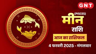 Aaj Ka Meen Rashifal 4फरवरी 2025:धन आसानी से मिलेगा| Pisces Horoscope Today