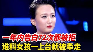 女孩一年内告白72次都被拒绝,鼓起勇气来相亲,谁料一上台帅气体育生就对她一见钟情【非常告白】