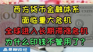 为什么物价越来越贵？乌克兰危机导致全球即将进入长期滞涨，你准备好了吗？西方货币金融体系面临的重大危机，为什么美国印钞票不能解决危机了？美元欧元主导的旧金融秩序被改变的底层逻辑