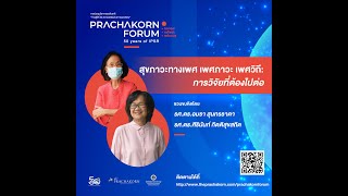 Prachakorn Forum EP.15 | สุขภาวะทางเพศ เพศภาวะ เพศวิถี: การวิจัยที่ต้องไปต่อ