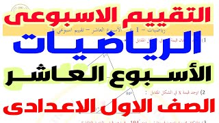 حل نماذج الوزارة | حل  التقييم الاسبوعى الاسبوع العاشر رياضيات اولى اعدادى الترم الاول 2025