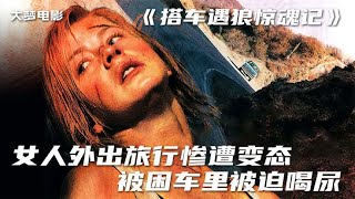 女人好心让别人搭车，却遇上变态，被困车里艰难求生