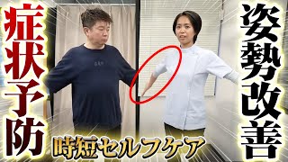 猫背・身体の歪みを解消するには何が重要！？今すぐできるセルフケアを整体師がレクチャー！