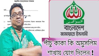 পাঁচু কাকা কি জামায়াতে ইসলামীর অমুসলিম শাখায় যোগ দিলেন..!!