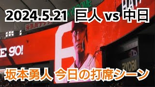 【坂本勇人】２０２４年５月２１日（火）　巨人 vs 中日　坂本勇人　今日の打席シーン